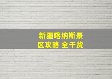 新疆喀纳斯景区攻略 全干货